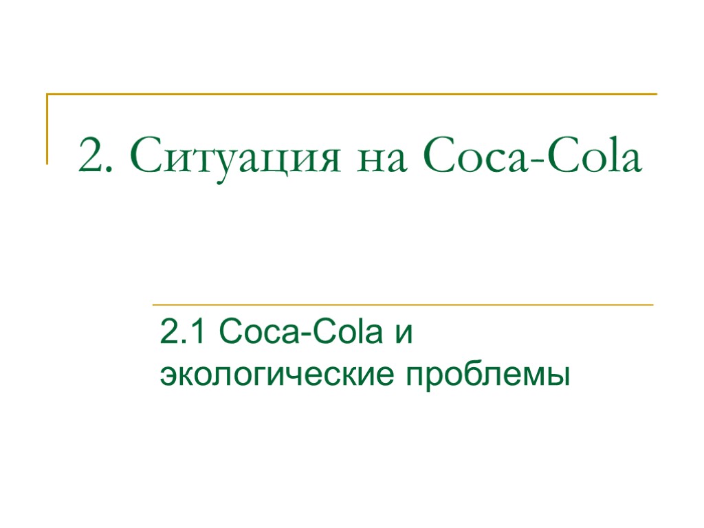 2. Ситуация на Coca-Cola 2.1 Coca-Cola и экологические проблемы